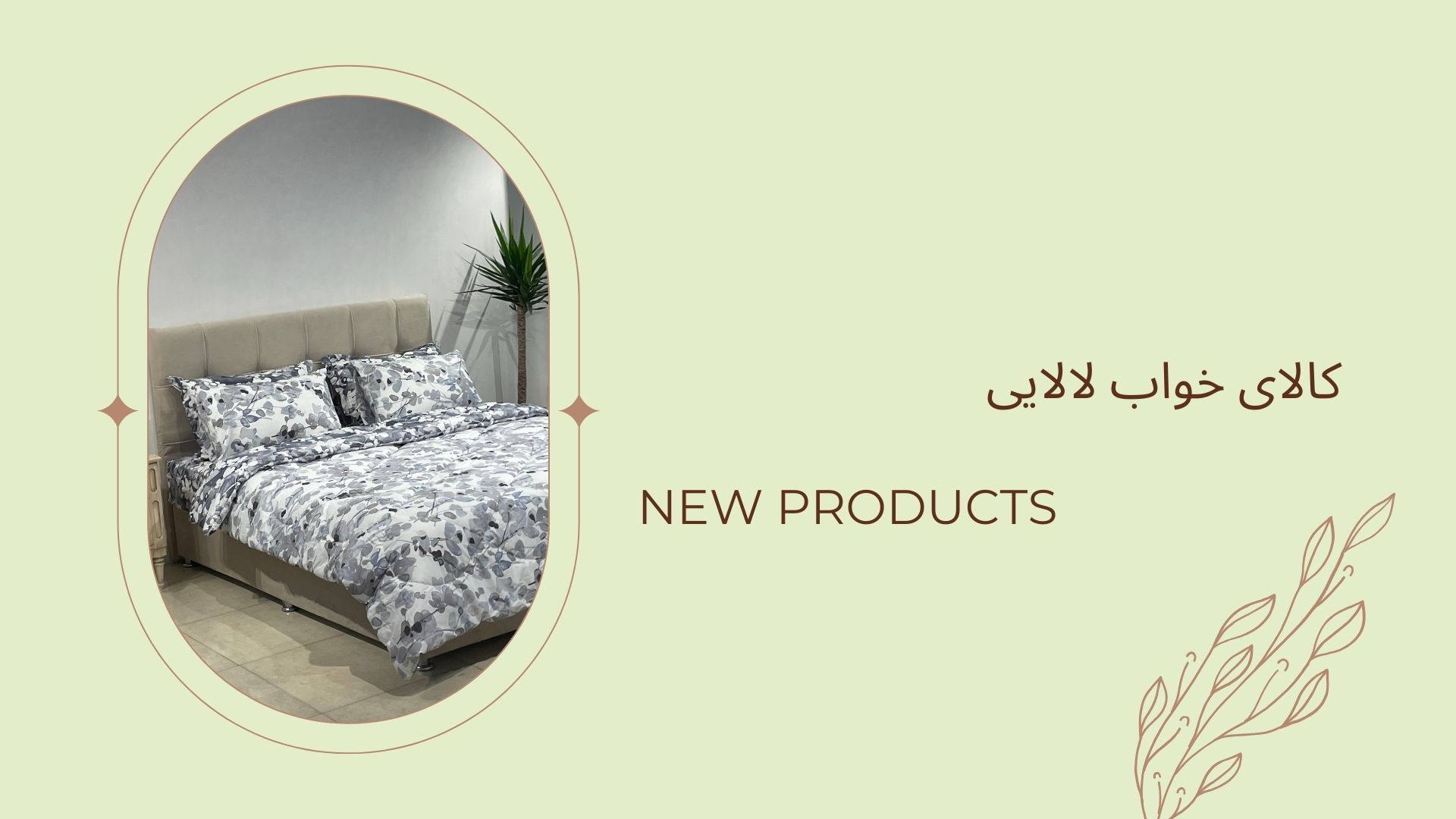 روتختی جدید 1404 مدل 21 | کالای خواب لالایی