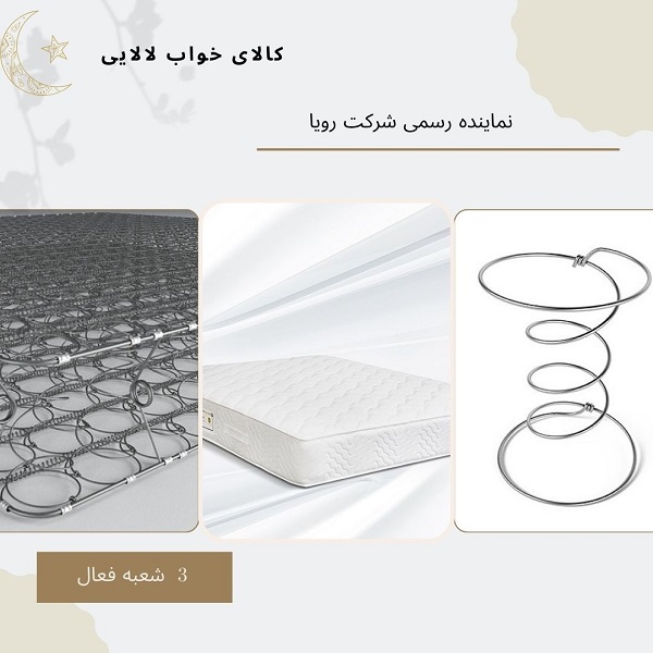 نمایندگی تشک رویا در میدان کرج | کالای خواب لالایی