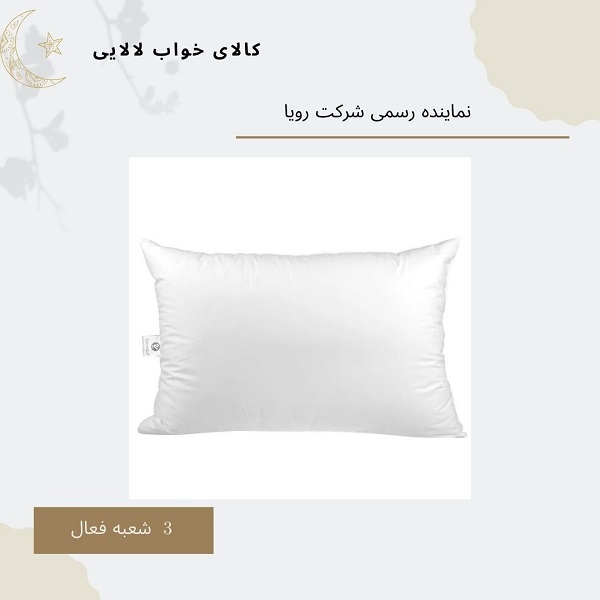 نمایندگی تشک رویا در شهر قدس | کالای خواب لالایی