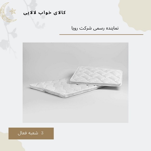 نمایندگی تشک رویا در شهرک بنفشه | کالای خواب لالایی