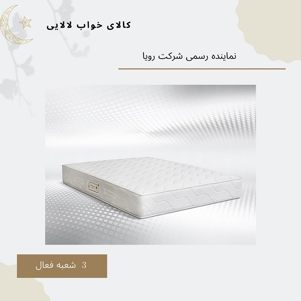 نمایندگی تشک رویا در شهرک وحدت | کالای خواب لالایی