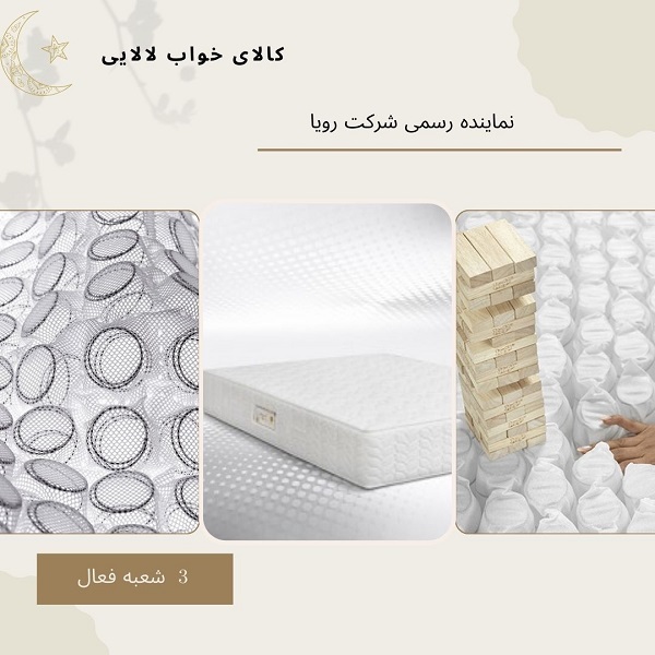 نمایندگی تشک رویا در اندیشه | کالای خواب لالایی