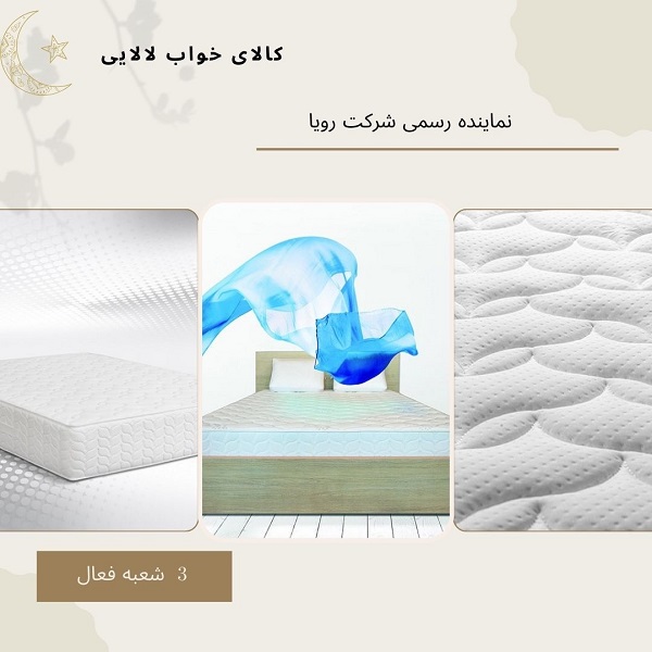 نمایندگی تشک رویا در چالوس | کالای خواب لالایی