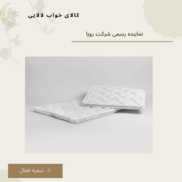 نمایندگی تشک رویا در درختی | کالای خواب لالایی