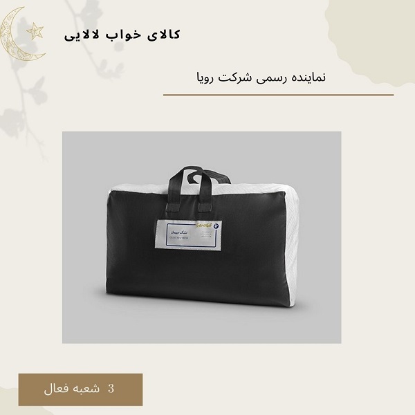 نمایندگی تشک رویا در رجائی شهر | کالای خواب لالایی