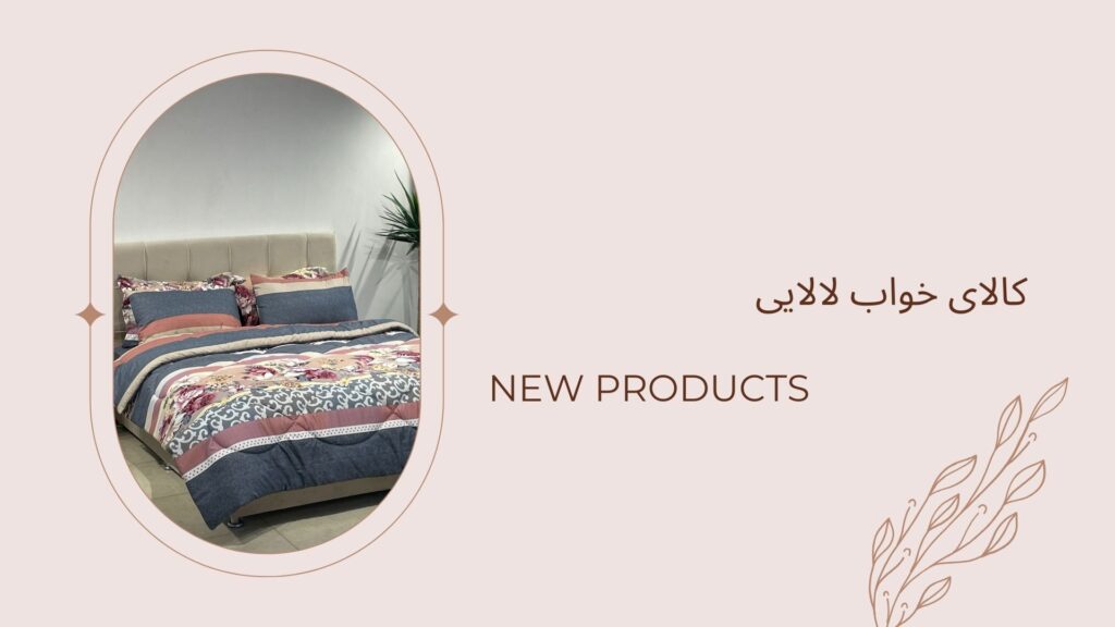 نمایندگی تشک رویا در بلوار موذن | کالای خواب لالایی