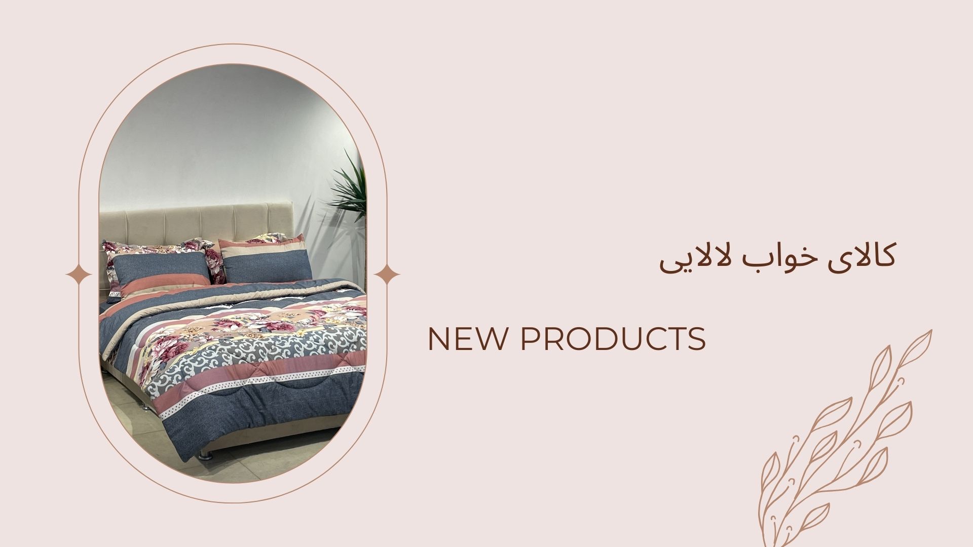 نمایندگی تشک رویا در بلوار موذن | کالای خواب لالایی