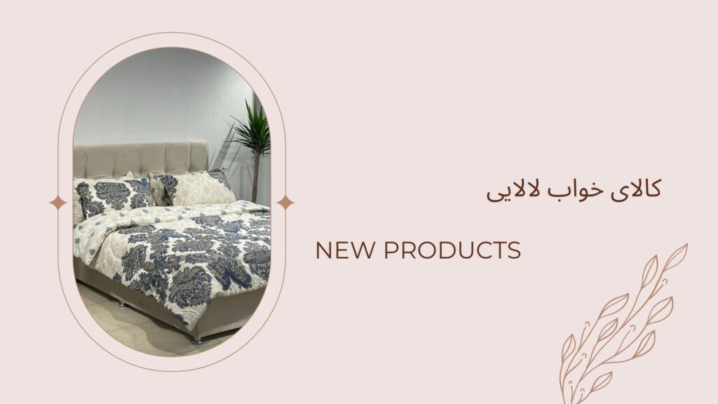 نمایندگی تشک رویا در اشتراکی | کالای خواب لالایی