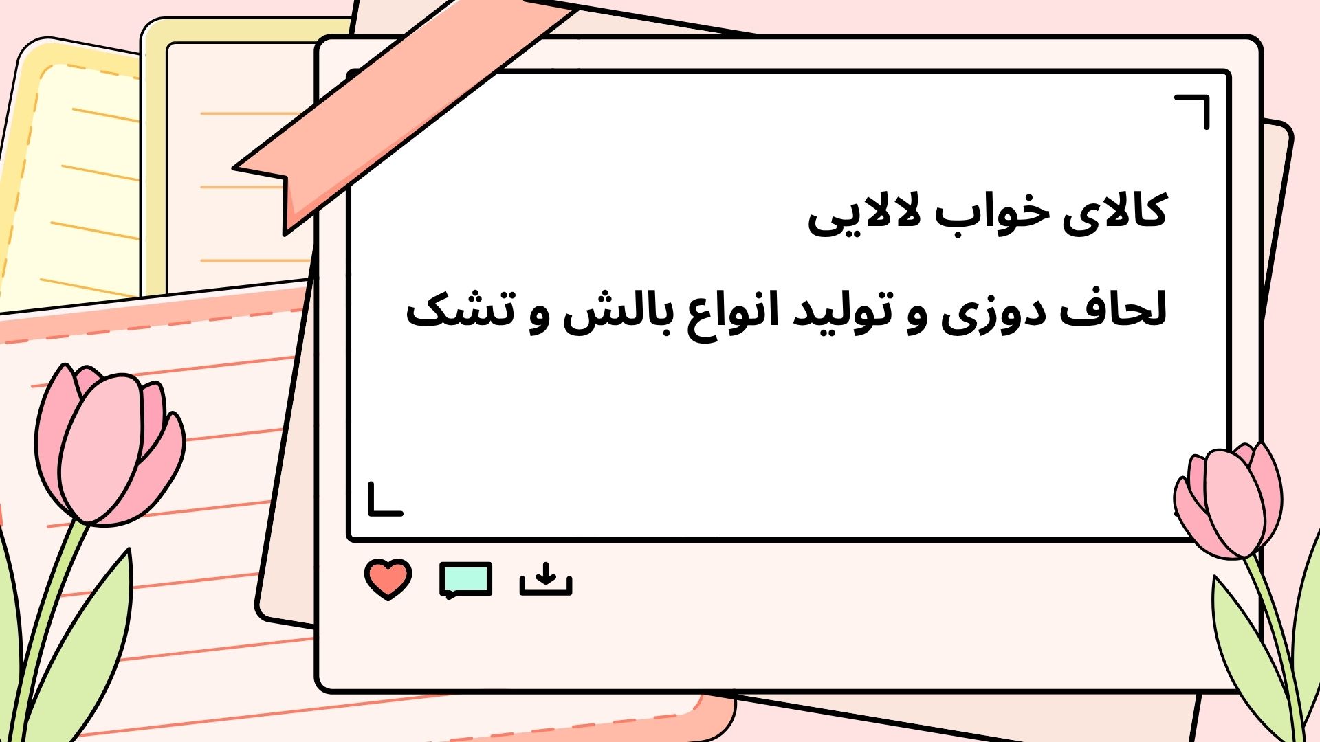 لحاف پنبه‌ای سنتی سبک و قابل حمل تولید لحاف‌دوزی عظیمیه کرج | کالای خواب لالایی