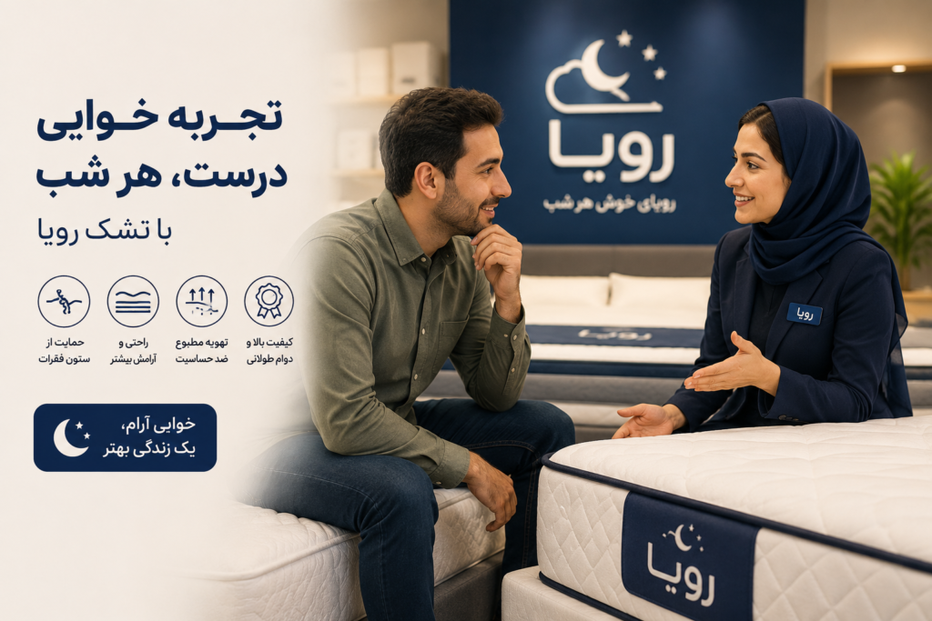 برای تجربه خوابی آرام و انتخاب تشکی متناسب با نیازتان، از نمایندگی تشک رویا در تهران دیدن کنید | کالای خواب لالایی