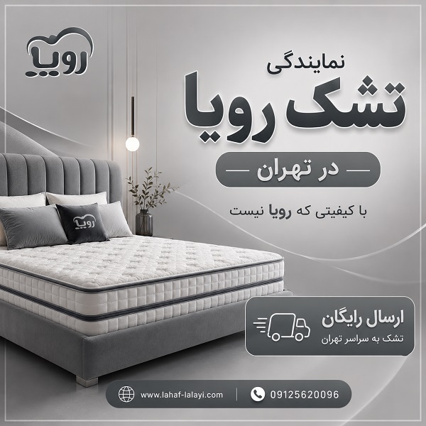 نمایندگی تشک رویا در تهران برای خرید انواع تشک | کالای خواب لالایی