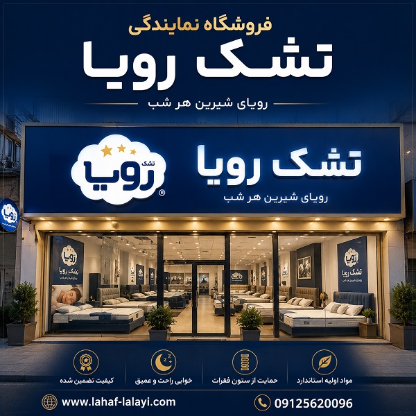 خرید تشک رویا از نمایندگی تشک رویا در تهران | کالای خواب لالایی