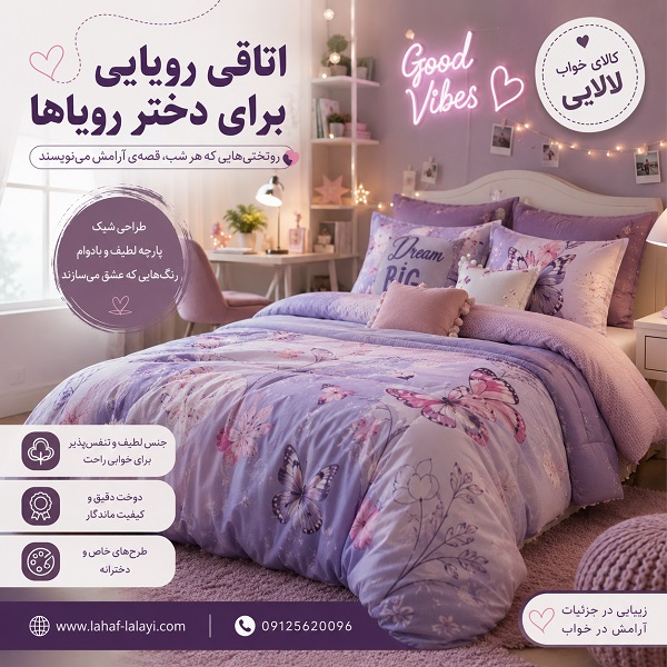 بورس روتختی در کرج با تنوع مدل و طرح برای دختران نوجوان | کالای خواب لالایی