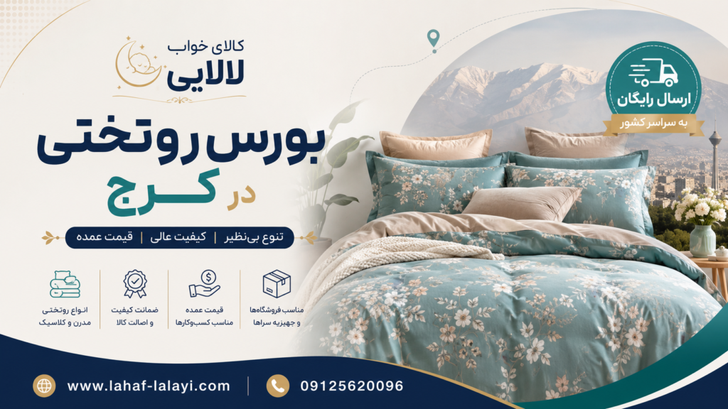 خرید روتختی با خیال راحت و ارسال رایگان؛ انتخابی مناسب برای کسانی که به دنبال تنوع و کیفیت هستند | کالای خواب لالایی