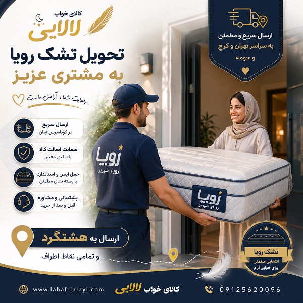 نمایندگی تشک رویا در هشتگرد با ارائه محصولات اصل | کالای خواب لالایی