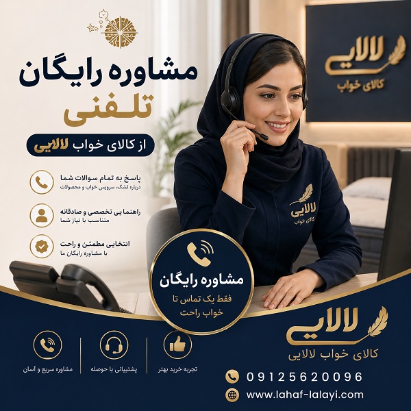 مشاوره تخصصی برای انتخاب تشک رویا متناسب با نیاز شما | کالای خواب لالایی