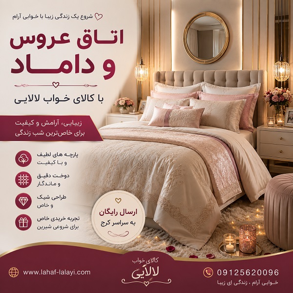تنوعی از روتختی‌های شیک و باکیفیت در بورس روتختی کرج برای دکوراسیون انواع اتاق خواب عروس و داماد | کالای خواب لالایی