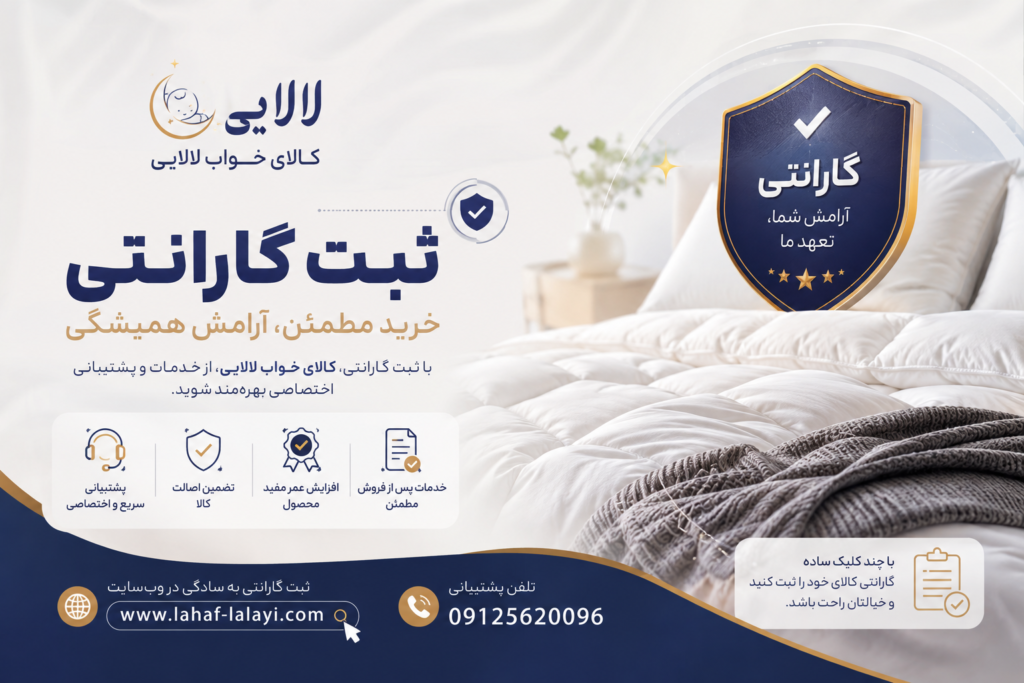 با ثبت گارانتی تشک رویا، اطلاعات محصول و شرایط گارانتی را پس از خرید به‌صورت مطمئن ثبت کنید | کالای خواب لالایی